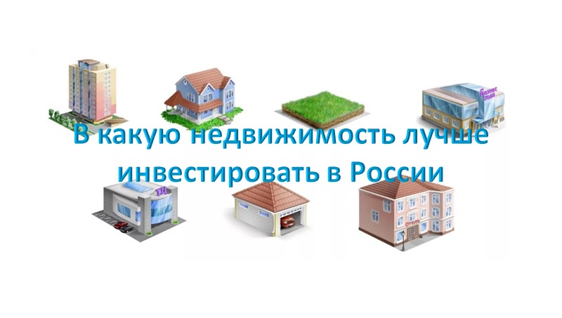 В какую недвижимость лучше инвестировать. Рейтинг лучших инструментов для инвестиций в недвижимость в России.
