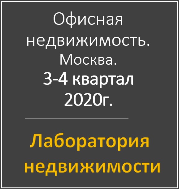 Аналитика по рынку офисной недвижимости в Москве за 4-й квартал 2020г.